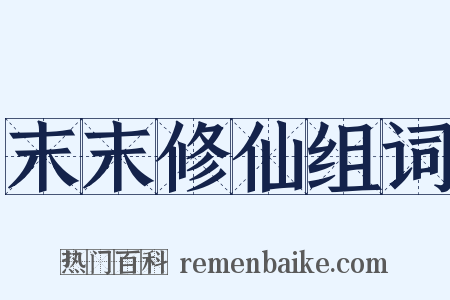 末末修仙组词是什么意思的图片